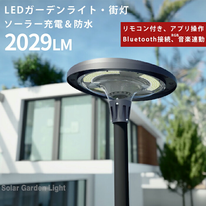 街灯 ガーデンライト 街灯 ソーラー【リモコン付き、Bluetooth接続、アプリ操作、音楽連動 ソーラーライト】 ソーラー街灯 庭用ライト ポール 防水 装飾雰囲気 装飾 ソーラー街灯 ソーラー 街路灯 庭 ポール ライト ソーラー街灯 ガーデンライト 屋外 ソーラー