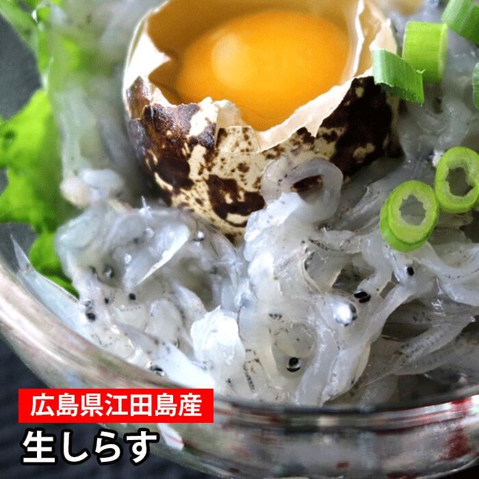 佐久間水産 広島県江田島産 生しらす <br>  近海漁だから新鮮！お召し上がりはパックのまま流水でどうぞ！  <br>小ぶりの生しらすはプリっぷりの食感で塩味が抜群です。  <br>無添加 食べきりサイズ（冷凍便）