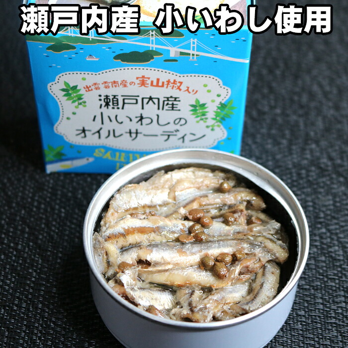 瀬戸内産 小いわしのオイルサーディン こいわし まとめ買い 食品添加物不使用 国産 広島 島根 缶詰 缶つま|三丁目横丁-本店
