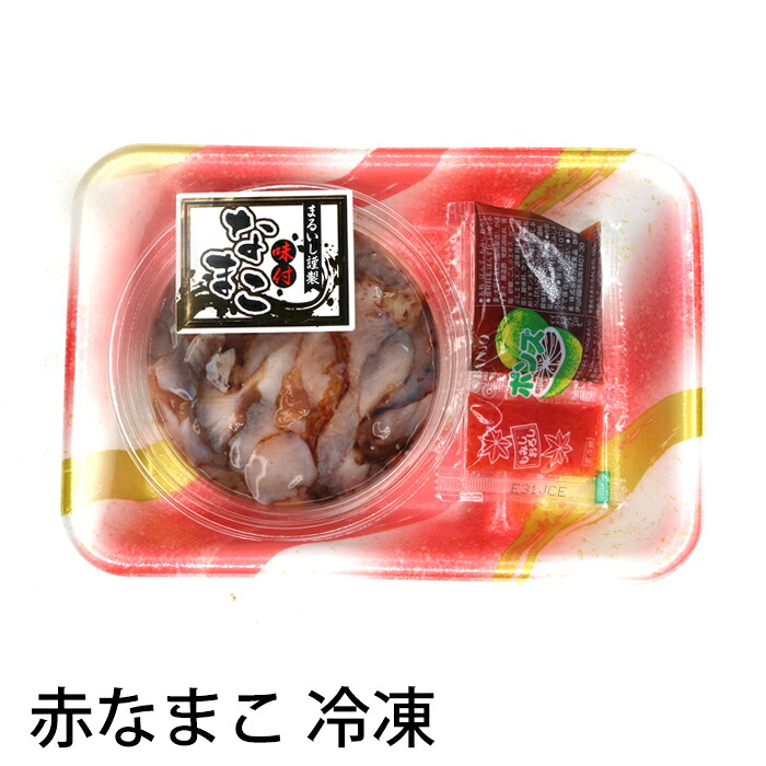 【楽天市場】まるいし 味付け 赤なまこ 38gX10個 ポン酢 もみじおろし付き (冷凍)ナマコ 海鼠:三丁目横丁-本店