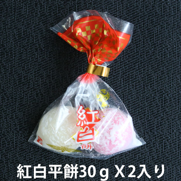 紅白平餅 （30gX2）X1個～200個 上棟式 棟上げ式 餅まき 開店祝い 結婚式 新年の挨拶 ぷちギフト 周年祝い ばらまき 餅投げ プチギフト 紅白餅 名入れ 未冷凍 出来立て 敬老の日 長寿の祝い 町内会 お正月｜三丁目横丁-本店