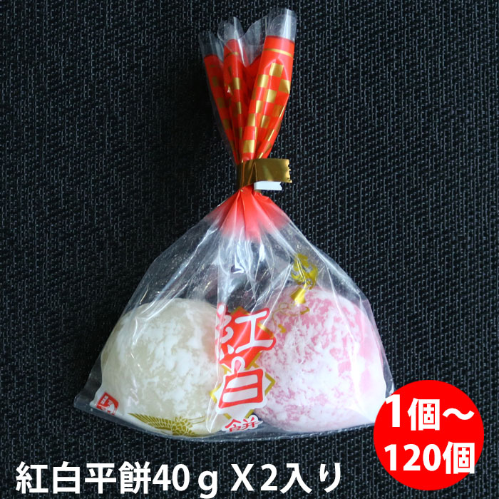 紅白平餅 （40gX2）X1個～150個 上棟式 棟上げ式 餅まき 開店祝い 結婚式 新年の挨拶 ぷちギフト 周年祝い ばらまき 餅投げ プチギフト 紅白餅 名入れ 未冷凍 出来立て 敬老の日 長寿の祝い 町内会 お正月｜三丁目横丁-本店