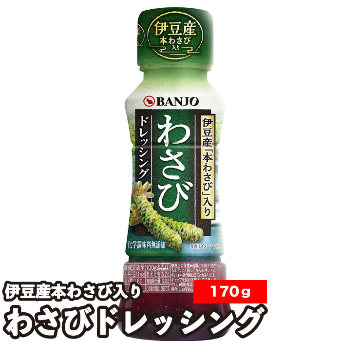 楽天市場】わさびドレッシング 170ml 1本 万城食品 伊豆天城産 本