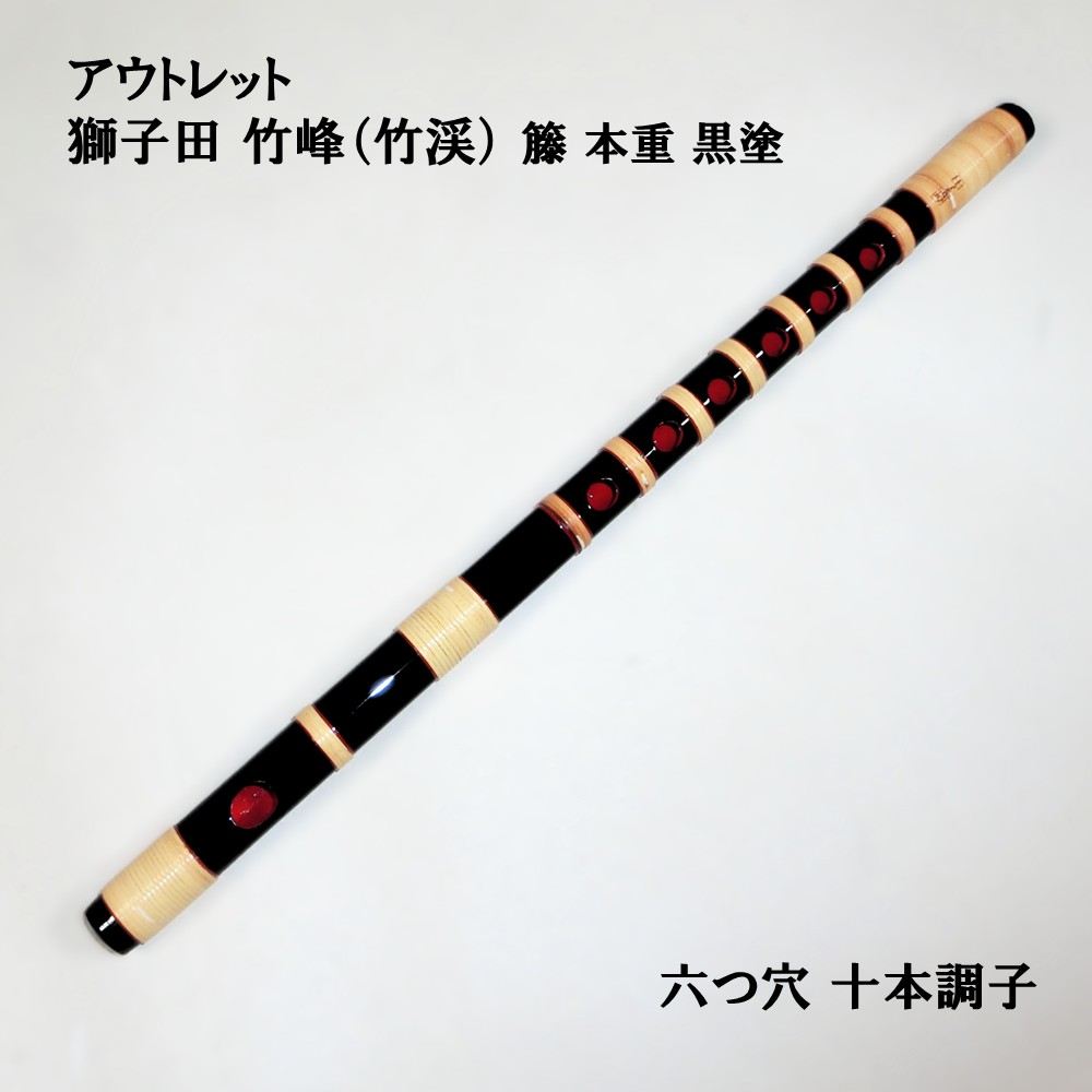 楽天市場】【訳あり】【篠笛】獅子田 竹峰（竹渓）籐 本重 黒塗 六つ穴