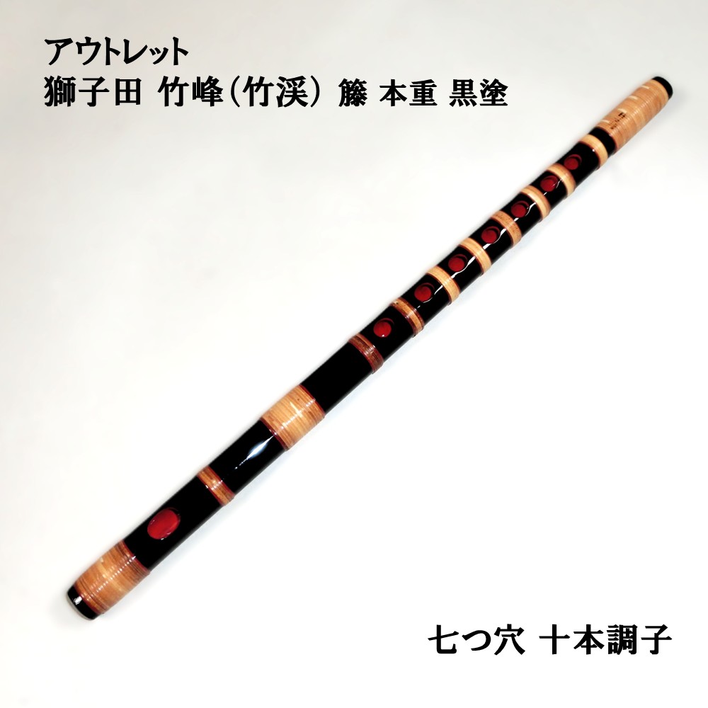 楽天市場】【訳あり】【篠笛】獅子田 竹峰（竹渓）籐 本重 黒塗 六つ穴
