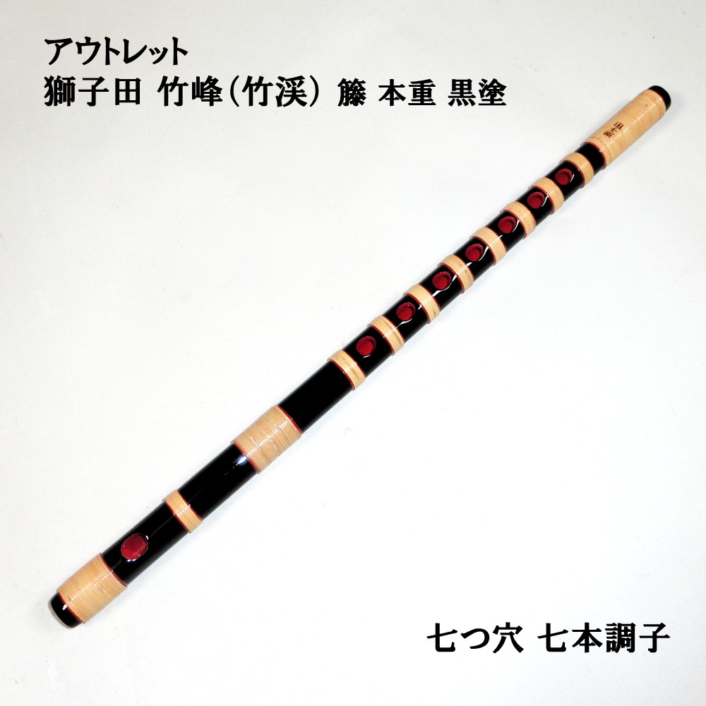楽天市場】【訳あり】【篠笛】獅子田 竹渓 無地 七つ穴【五本調子】7穴