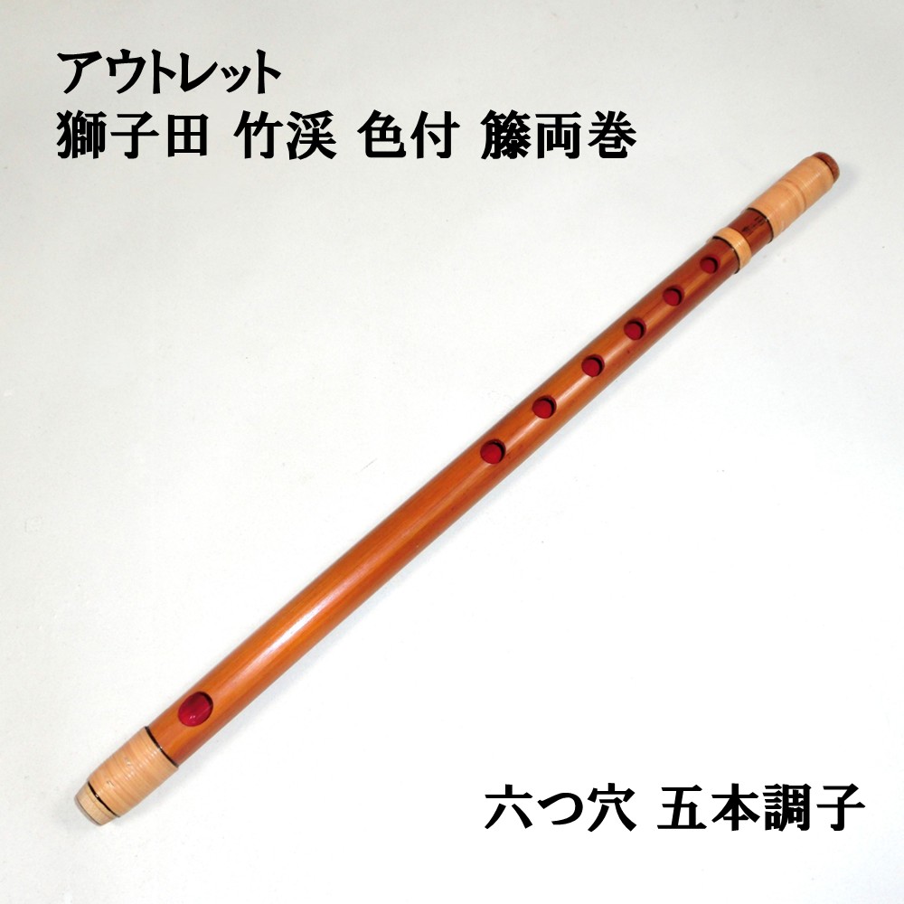 楽天市場】【訳あり】【篠笛】獅子田 竹渓 無地 七つ穴【五本調子】7穴