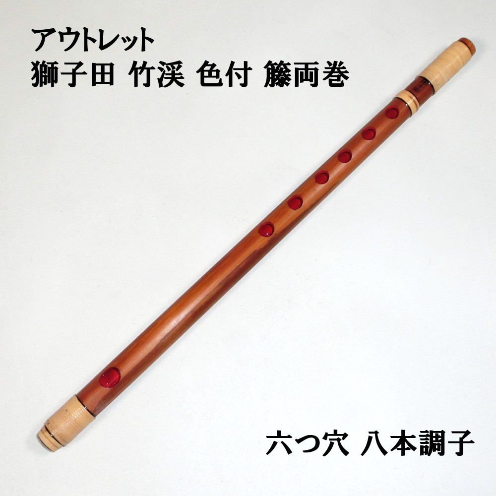 楽天市場】【訳あり】【篠笛】獅子田 竹渓 無地 七つ穴【五本調子】7穴