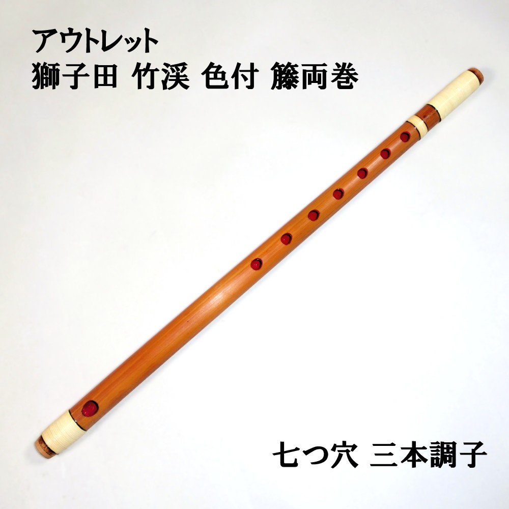 楽天市場】【訳あり】【篠笛】獅子田 竹渓 塗 籐 両巻 赤 七つ穴【七本