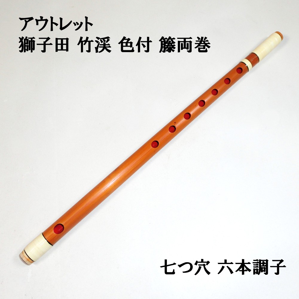 楽天市場】【訳あり】【篠笛】獅子田 竹渓 無地 七つ穴【五本調子】7穴