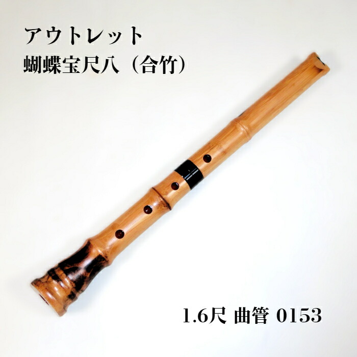 楽天市場】【訳あり】【尺八】蝴蝶宝尺八（楓）0102 直管 節あり 2尺6