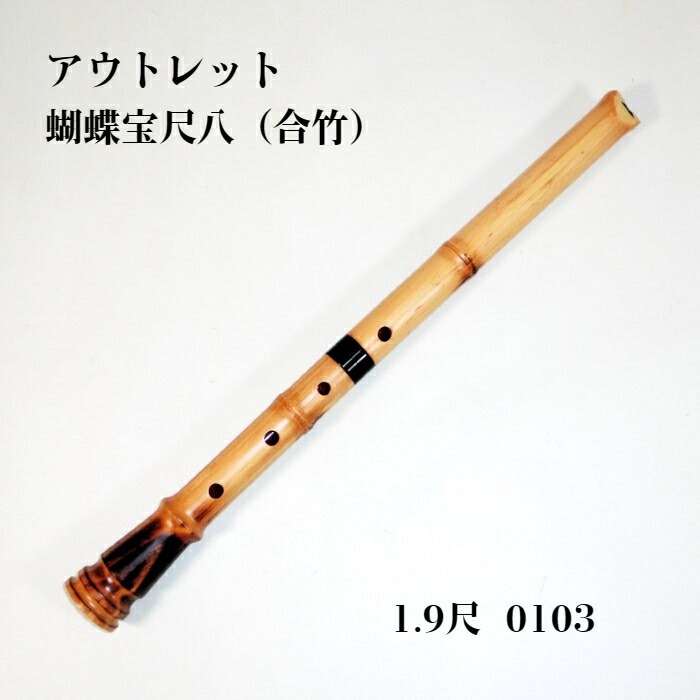 楽天市場】【訳あり】【尺八】蝴蝶宝尺八（楓）0102 直管 節あり 2尺6