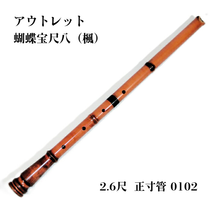 尺八 蝴蝶 二尺一寸 正寸管 琴古流0102 蝴蝶宝尺八（楓）高級管 2.2尺