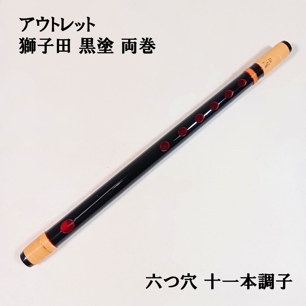 横笛306篠笛/7本調子/獅子田(竹渓)/7穴/美品 篠笛(しの笛)横笛 獅子田 竹渓 無地 7穴 7本調子 お囃子調(お祭り用