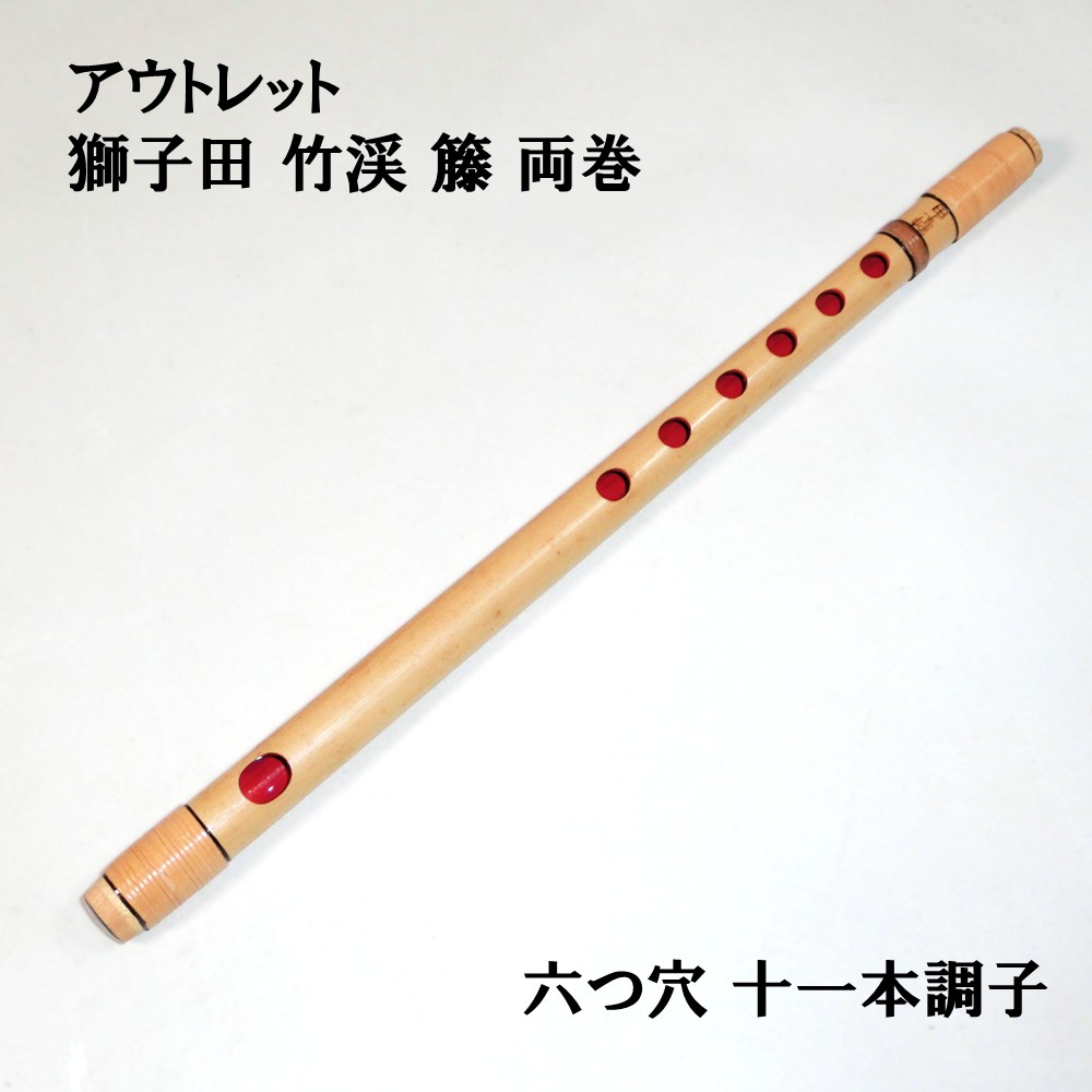 楽天市場】【訳あり】【篠笛】獅子田 竹峰（竹渓）籐 本重 黒塗 六つ穴