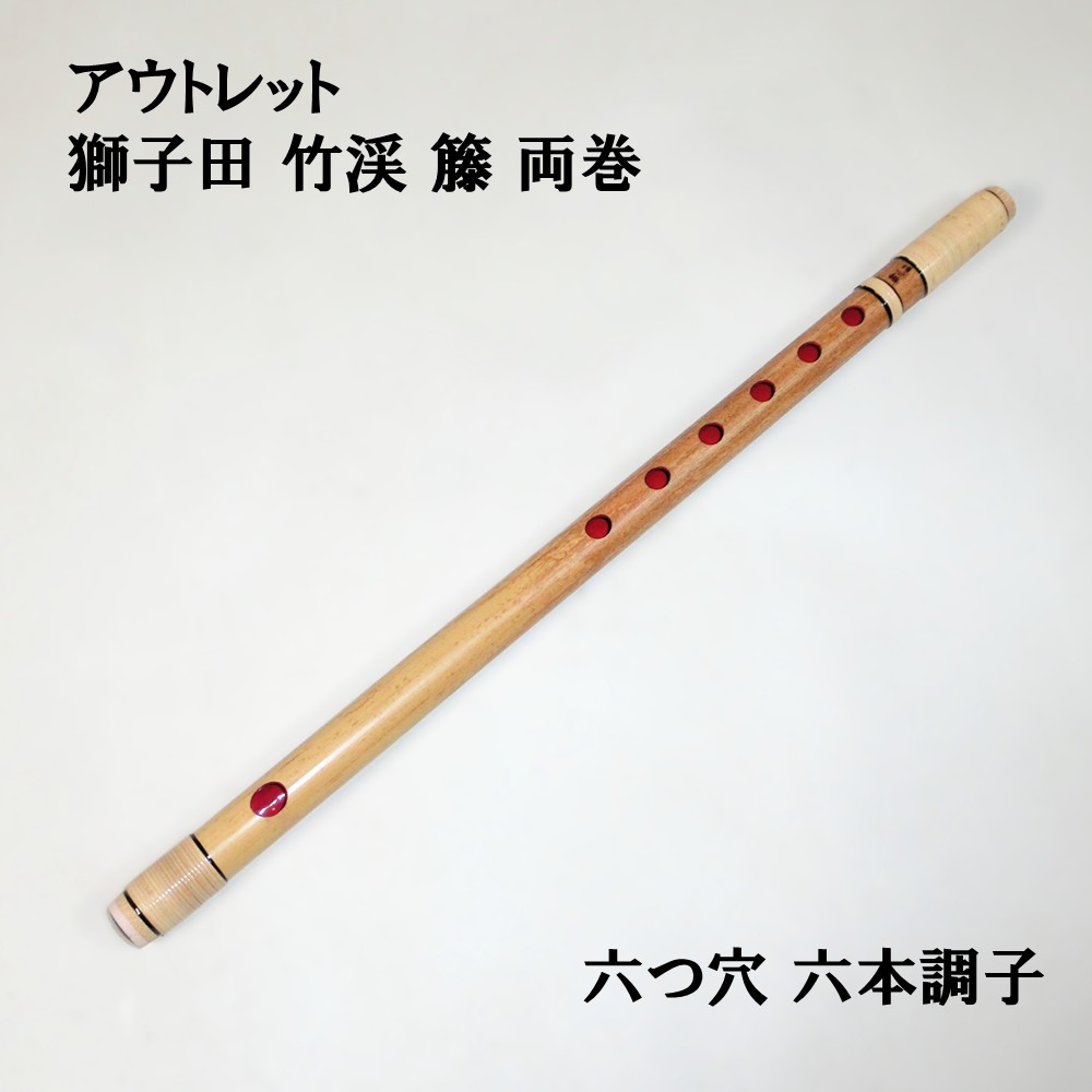 楽天市場】【訳あり】【篠笛】獅子田 竹渓 無地 七つ穴【五本調子】7穴