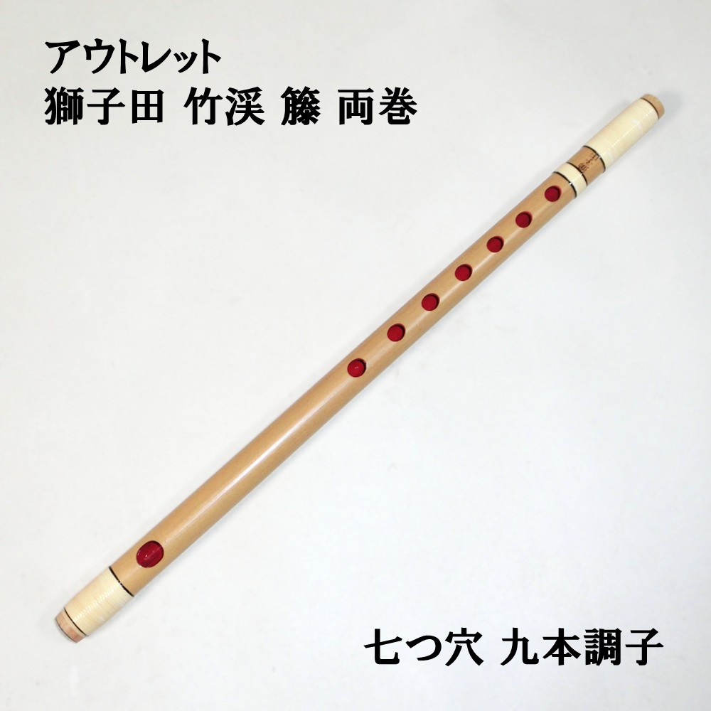 楽天市場】【訳あり】【篠笛】獅子田 竹峰（竹渓）籐 本重 黒塗 六つ穴