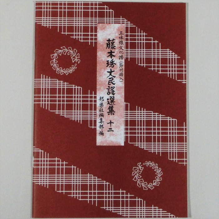 楽天市場】【訳あり】【教本・譜本】米谷威和男民謡選集 1〜11 : 三島屋