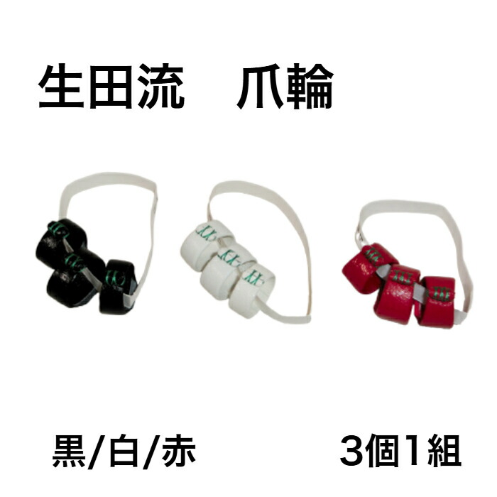 楽天市場】【爪輪】箏用つめわ 爪皮 生田流 エナメル（薄） 8〜16号