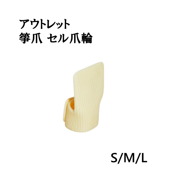 楽天市場】【爪輪】箏用つめわ 爪皮 生田流 エナメル（薄） 8〜16号