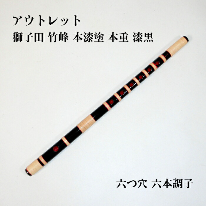 楽天市場】＜送料無料＞ 獅子田本重篠笛 6穴7本調子 【ご注意