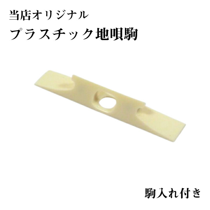 地唄鼈甲調駒(銀駒)NO1 楽天市場】地唄三味線用【 べっ甲調駒 (銀) 】鼈甲調駒 : 三味線