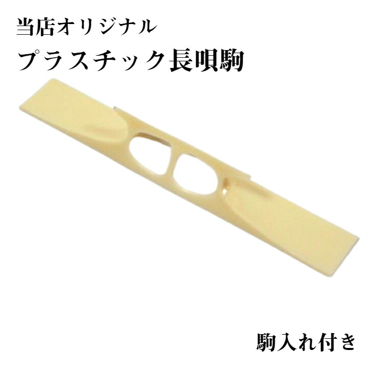 つばめ　小唄用  三味線の駒  4個セット 717k1UjGC6L._UF894,1000_QL80_.jpg