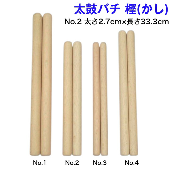 楽天市場】【太鼓バチ】朴 国産 太さ2.1cm×長さ33.3cm No.3 二本