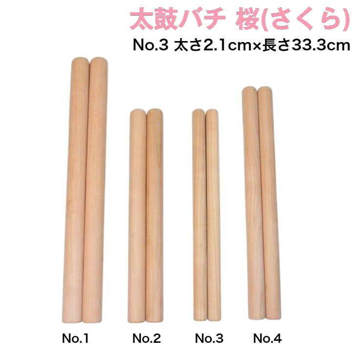 楽天市場】【太鼓バチ】桜 国産 太さ3cm×長さ42.4cm No.1 二本一組 太