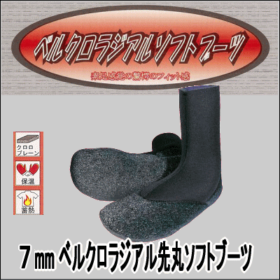 7粍 ベルクロラジアル先丸ホンブルグ帽ブーツ（エアーヒート起毛） 波乗り/上半身ゲーム盤/ウェイクボード/飛び込み競技/水上自動二輪車/カヌー/カヤック/【代引不可】 7粍ベルクロラジアルブーツ