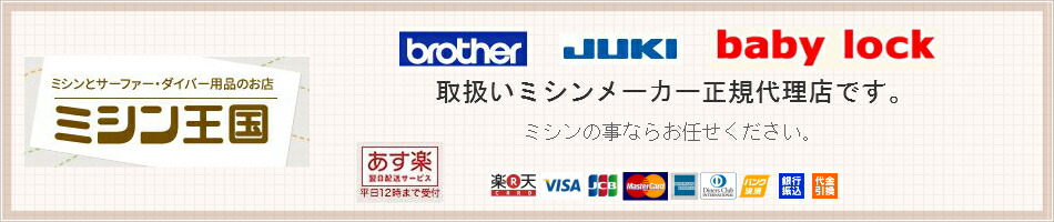 ミシン王国:ミシンと、サーファー・ダイバー用品を取り扱っています♪