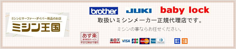 ミシン王国:ミシンと、サーファー・ダイバー用品を取り扱っています♪