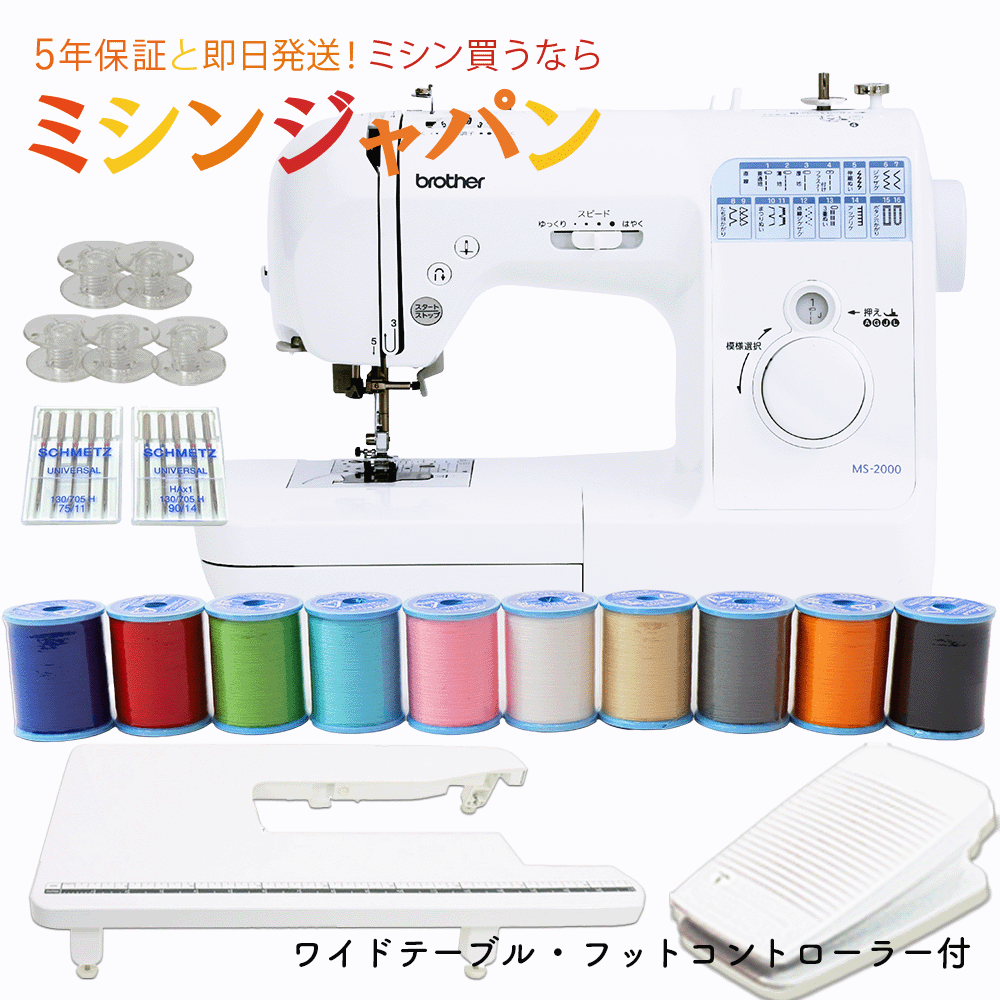 【お買い得10％OFFクーポン！さらに特別付属！ワイドテーブル・フットコントローラーにすぐ縫える10色糸＆針ボビンセット付き！】ブラザー MS2000 簡単操作 コンピューターミシン フットコントローラー特別付属！ 【送料無料】【最大5年保証】 26,862円