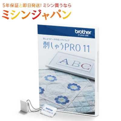 楽天市場 パリエと同時購入で8 800円offクーポン使用できます 最新版 ブラザーミシン 刺しゅうpro11 製品版 刺繍プロ11 刺しゅうプロ11 刺しゅうｐｒｏ１１esy1011刺しゅうデータ作成ソフト 2020年10月 刺しゅうプロ11にリニューアル ミシン買うならミシン