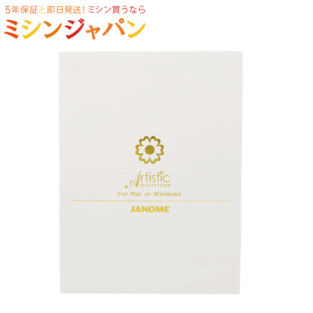 JANOME ジャノメ「Artistic Digitizer Ver.2.0対応 アーティスティックデジタイザー」刺しゅうデータ作成ソフト 刺繍データ作成　オリジナル刺しゅう｜ミシン買うならミシンジャパン 102,850円