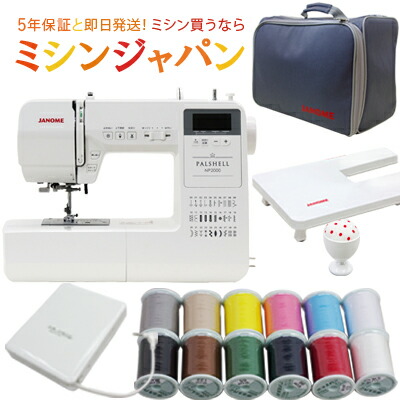 3080円オフCPあり!P15倍!フジックス12色糸特別付属!ジャノメ パルシェル NP2000 コンピューターミシン ワイドテーブル+フットコン付き!ミシン 本体 初心者 簡単 自動糸調子