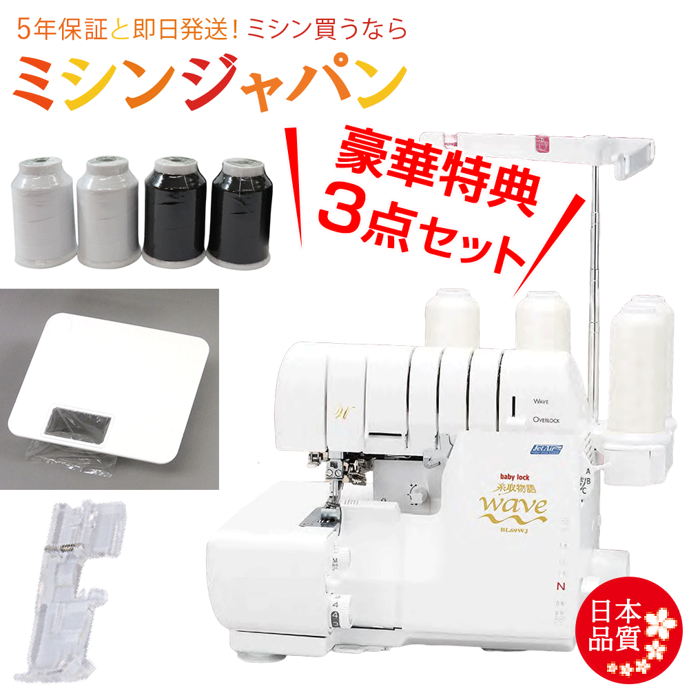 【P5倍!2200円CPあり!】\大幅値引きします!価格お問い合わせください!/ベビーロック ロックミシン 「糸取物語 ウェ~ブBL69WJ」 特典付き!【送料無料】【最大5年保証】|ミシン買うならミシンジャパン