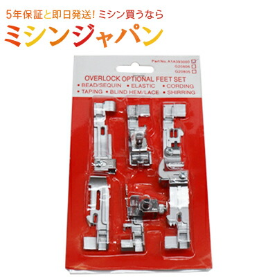 同時購入専用 はこぽす対応商品 JUKI MO-80CB アタッチメント6点 ユニバーサルブラインドステッチ押え テープ付け押え パール付け押え パイピング押え く日はお得♪ ギャザリング押え ゴムテープ付け押え