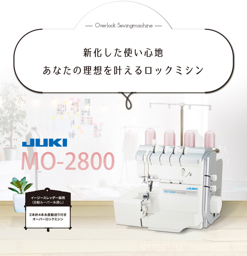 6600円クーポン！P10倍！JUKI（ジューキ）ロックミシン「 MO2800」「MO