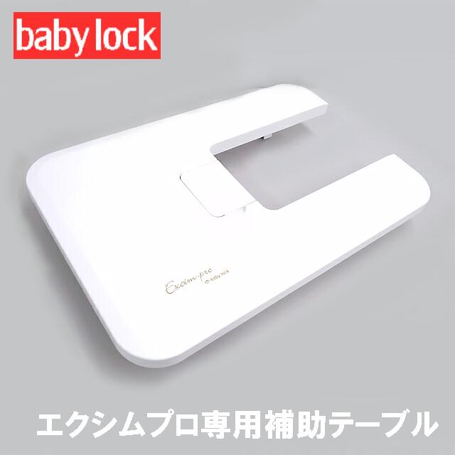 楽天市場】ベビーロック職業用ミシンEP9400専用 『エクシムプロ