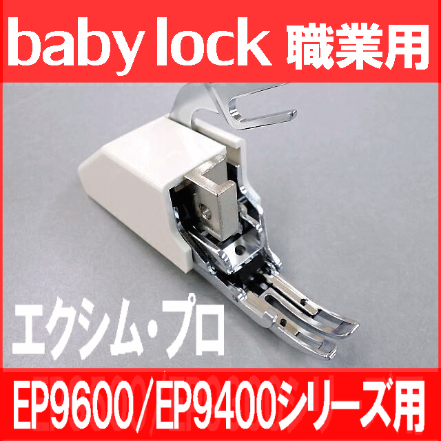 【楽天市場】【メーカー純正品】Babylockベビーロック職業用ミシンエクシム・プロ EP9600・EP9400シリーズ専用『上送り押え』上送り押さえウォーキングフットBaby lockミシン 【楽天市場】【メーカー純正品】Babylockベビーロック職業用ミシンエクシム・プロ EP9600・EP9400シリーズ専用『上送り押え』上送り押さえウォーキングフットBaby lockミシン