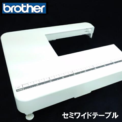 【楽天市場】【当店特製オリジナル商品】ブラザーミシン ＦＭ８00対応『セミワイドテーブル』brother FM-800用補助テーブル : ミシン ネットストア