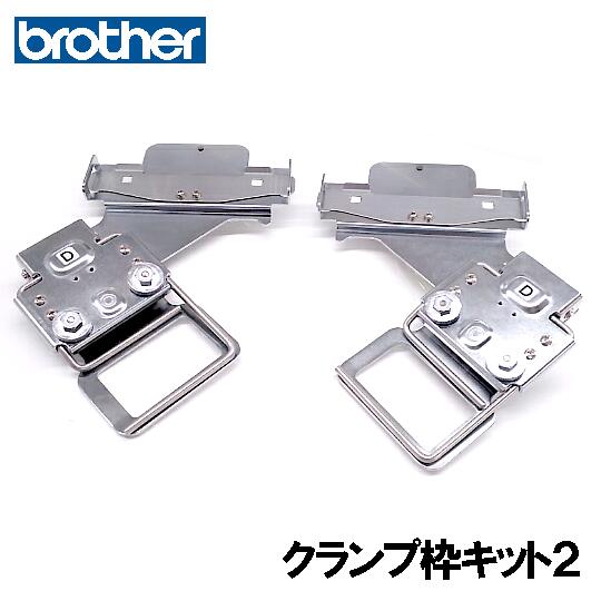 ブラザー職業用刺しゅうミシン専用【クランプ枠キット２】【ＰＲＣＬＰ４５ＬＲＡＰ】｜ミシンネットストア
