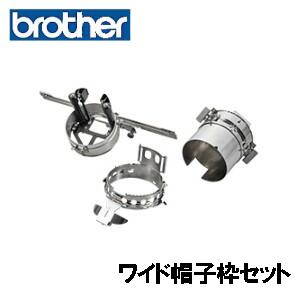 【対応機種注意】ブラザー職業用刺しゅうミシンPRシリーズ専用【ワイド帽子枠セット】【PRPCF1】115-D02-E70-01|ミシンネットストア