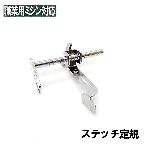 楽天市場】JUKI職業用ミシンシュプールシリーズ対応品『ステッチ定規