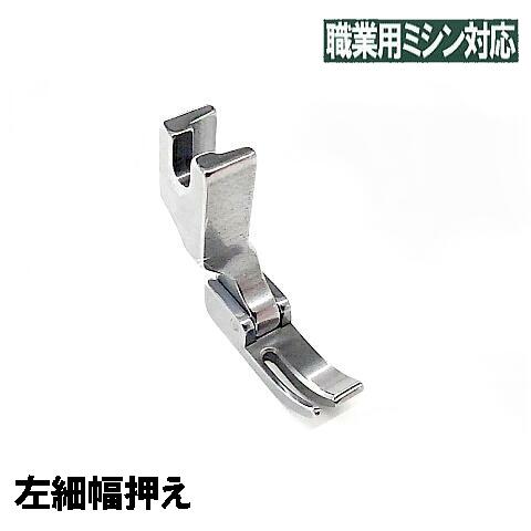 楽天市場】【左細幅押え】【汎用品】ベビーロック職業用ミシン