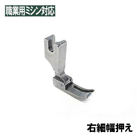 楽天市場】『右細幅押え』【汎用品】ベビーロック職業用ミシン
