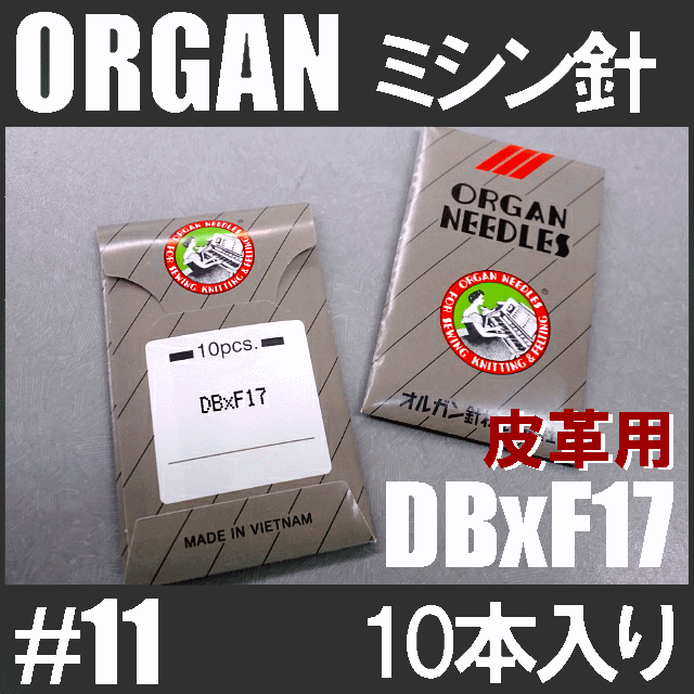 激安通販販売 オルガン針工業用ミシン針#11 11番手 薄〜中厚物生地用 10本入りDB×１DB
