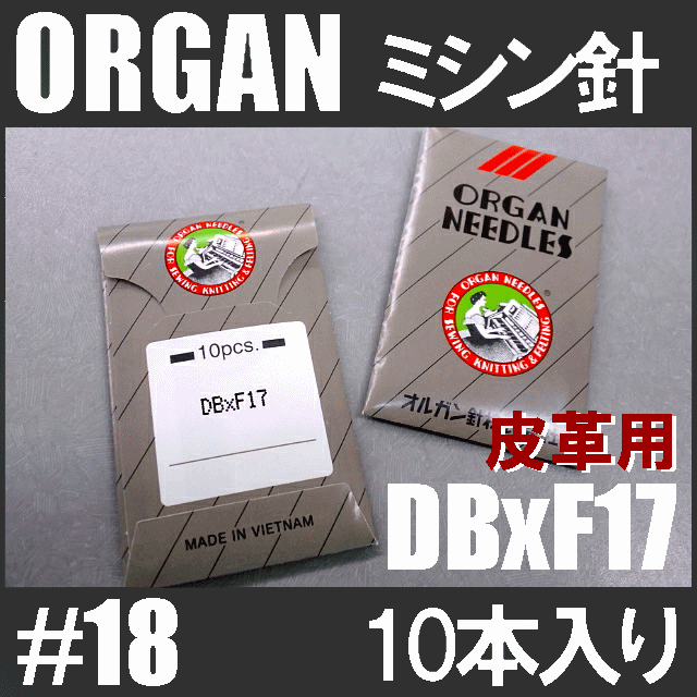 楽天市場】【16号】【メール便可】オルガン針 工業用ミシン針【ＤＰx１７】#16(16番手/厚物生地用)10本入りDP×17DP*17【RCP】 :  ミシンネットストア