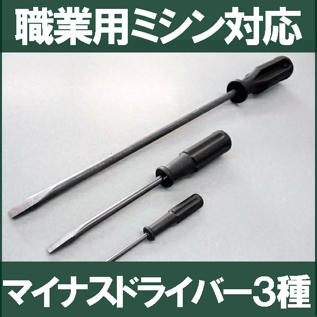 楽天市場 メール便可 家庭用 職業用ミシン用 マイナスドライバー３点セット マイナスねじ回し ドライバー Rcp ミシンネットストア